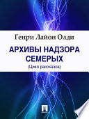 Архивы Надзора Семерых (цикл рассказов)