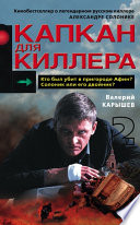 Капкан для киллера – 2