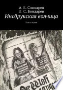 Инсбрукская волчица. Книга первая