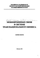 Межфирменные связи в системе транснационального бизнеса