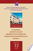 Экспресс-анализ мирового и российского финансово-экономического кризиса. Труды Центра проблемного анализа и государственно-управленческого проектирования. Выпуск