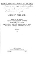 Uchenye zapiski kafedr istorii Kommunisticheskoĭ partii Sovetskogo Soi︠u︡za Vyssheĭ partiĭnogo shkoly pri T︠S︡K KPSS i mestnykh vysshikh partiniĭnykh shkol