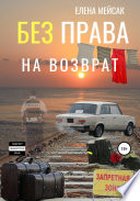 Без права на возврат