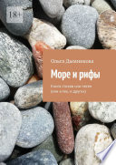 Море и рифы. Книга стихов или песен (или и тех, и других)