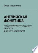 Английская фонетика. Избавляемся от родного акцента в английской речи