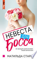 Невеста для босса