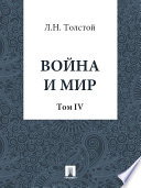 Война и Мир