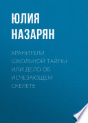 Хранители школьной тайны или Дело об исчезающем скелете