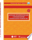 Детская терапевтическая стоматология