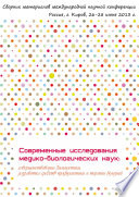 Современные исследования медико-биологических наук: совершенствование диагностики, разработка средств профилактики и терапии болезней