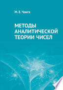 Методы аналитической теории чисел