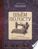 Шьём по ГОСТу. Полный курс от легендарной портнихи