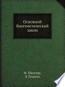 Основной биогенетический закон