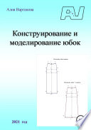 Конструирование и моделирование юбок