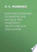 Комплексирование геофизических методов при инженерно-экологических изысканиях