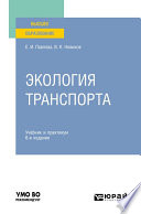 Экология транспорта 6-е изд., пер. и доп. Учебник и практикум для вузов