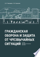 Гражданская оборона и защита от чрезвычайных ситуаций. Пособие для самостоятельного изучения