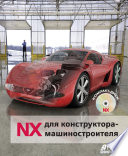 NX для конструктора-машиностроителя