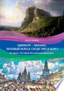 Эдинбург – Москва. Лиловый вереск среди лип и берез. Из цикла «Истории бессмертное движение»