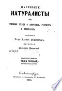 Маленькие натуралисты, или, Семейныя бесѣды о животных, растениях и минералах