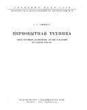 Первобытная техника