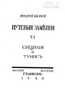 Путевыя замѣтки: Сицилія и Тунис