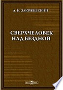 Сверхчеловек над бездной