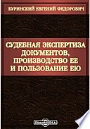 Судебная экспертиза документов, производство ее и пользование ею