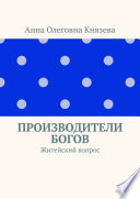 Производители Богов. Житейский вопрос