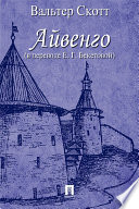 Айвенго (в переводе Е.Г. Бекетовой)