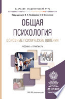 Общая психология. Основные психические явления. Учебник и практикум для академического бакалавриата