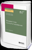 Возрастное консультирование 2-е изд. Учебное пособие для академического бакалавриата