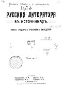 Русская литература в источниках