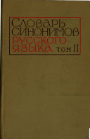 Slovar' sinonimov russkogo iazyka v dvukh tomakh