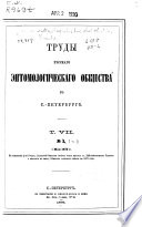 Horae Societatis Entomologicae Rossicae, variis sermonibus in Rossia usitatis editae