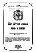 Курс русской истории: Русь и Литва