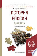 История России до хх века. Учебник и практикум для прикладного бакалавриата