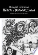 Шлем Громовержца. Почти антигероическое фентези