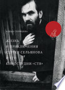 Жизнь и приключения Сергея Сельянова и его киностудии «СТВ», рассказанные им самим (с иллюстрациями)