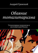 Обаяние тоталитаризма. Тоталитарная психология в постсоветской России