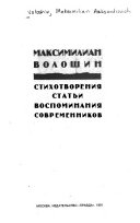 Стихотворения, статьи, воспоминания современников