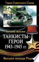 Танкисты-герои 1943-1945 гг.