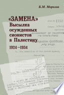 «Замена». Высылка осужденных сионистов в Палестину. 1924–1934