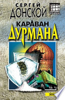 Караван дурмана