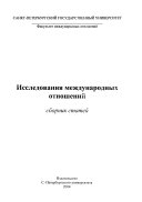 Исследования международных отношений