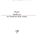 Чехов и Левитан на Удомельской земле