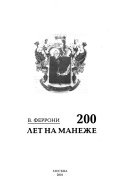 200 лет на Манеже