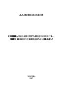 Социальная справедливость--миф или путеводная звезда?