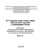 И.С. Тургенев--вчера, сегодня, завтра