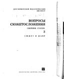 Вопросы сюжетосложения